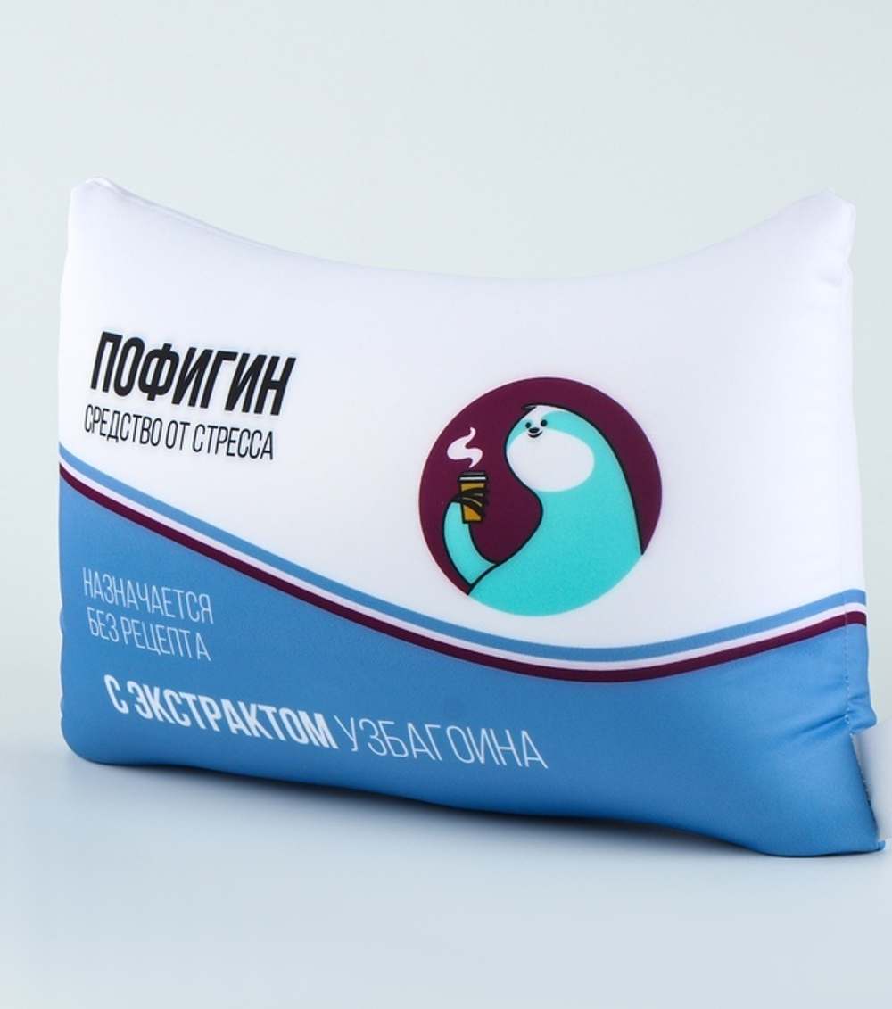 Подушка декоративная антистресс Пофигин