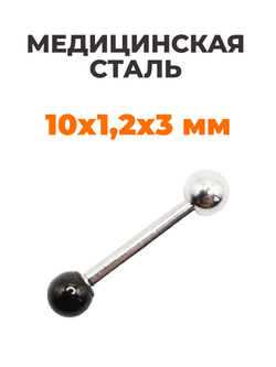 Штанга длина 10 мм с серебристым и черным шариками 3 мм для пирсинга. Медицинская сталь. 1шт.