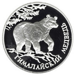 Russia 1 Ruble 1994, Red Book - Himalayan Bear (LMD),PROOF