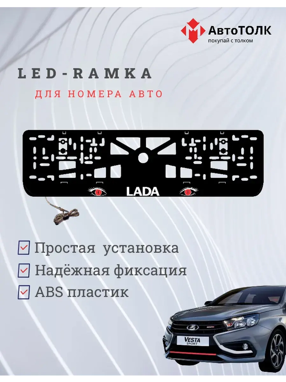 LED рамка. RED глаза ЛАДА