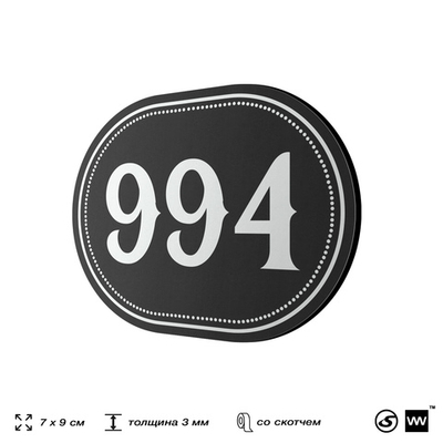 Номерок на дверь квартиры 994, для кабинета, офиса, шильдик 9 х 7 см, черный, Айдентика Технолоджи