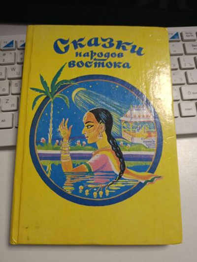 Сказки народов Востока
