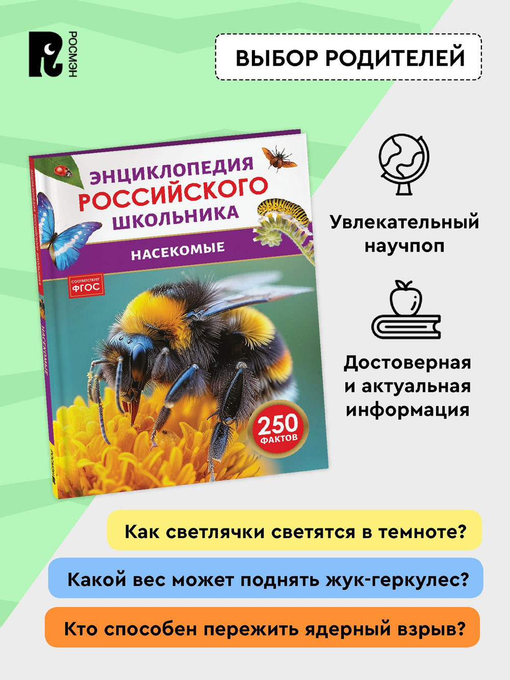Насекомые. Энциклопедия российского школьника