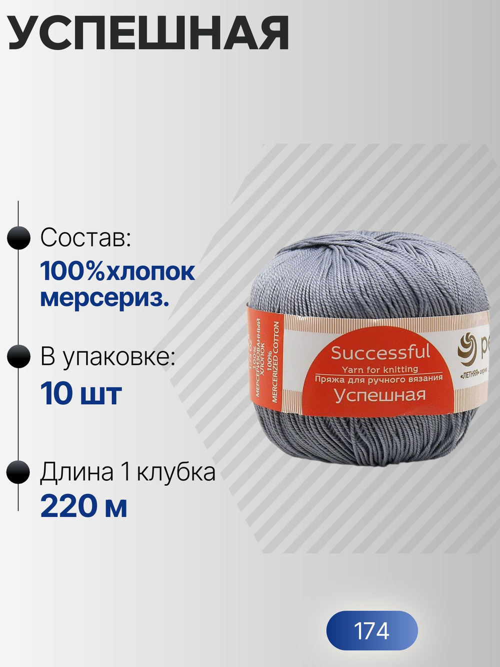 Успешная пряжа Россия ПТ 100%хлопок мерсериз 10х50г/220м (174-Стальной)