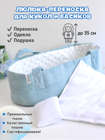 Голубая люлька-переноска для кукол до 35 см и Басиков. Одеяло и подушка в комплекте