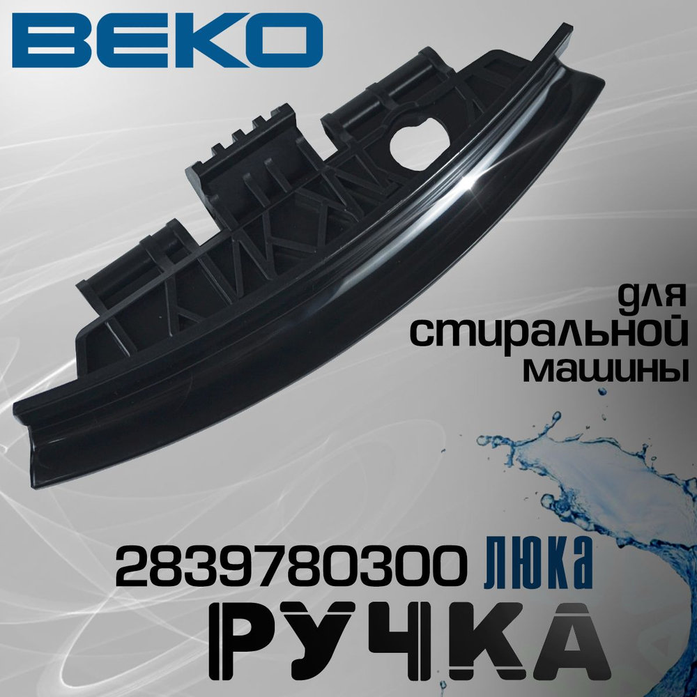 Ручка люка 2839780300 для стиральной машины