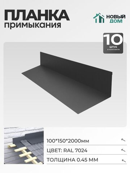 Планка примыкания 100х150мм Длина 2000мм, Серый (RAL 7024), 0,45мм, комплект 10 шт.