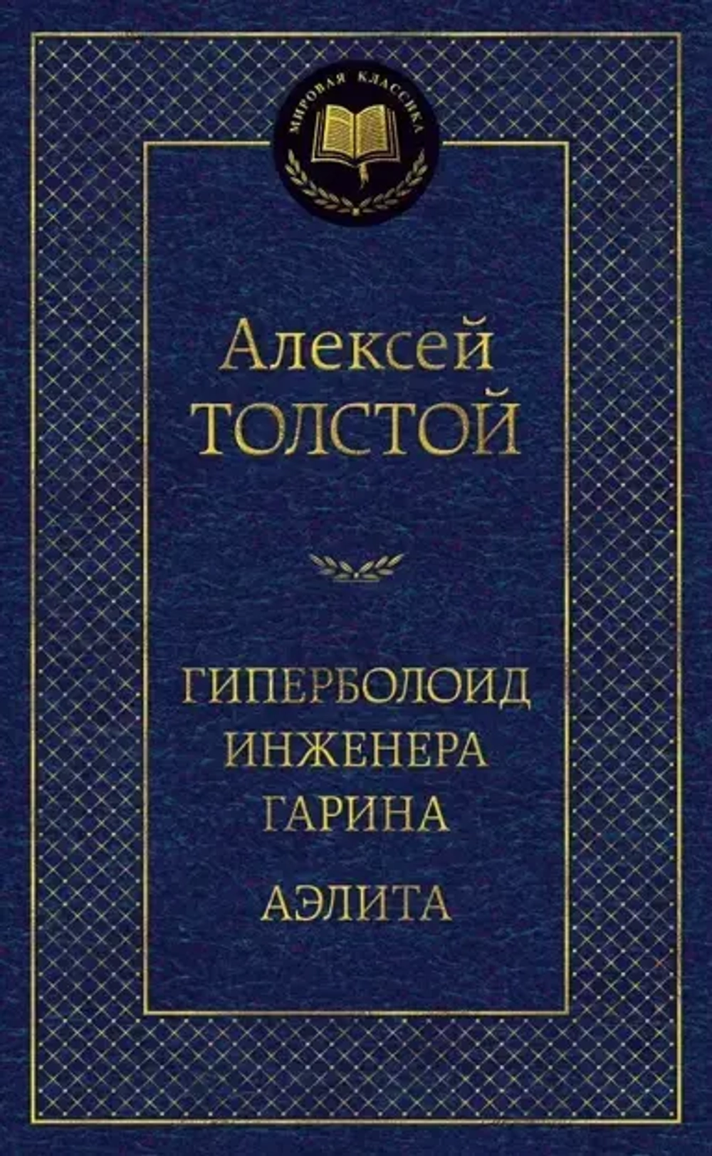 Гиперболоид инженера Гарина