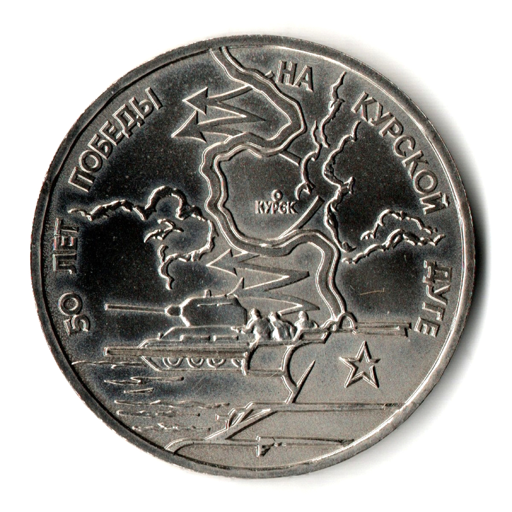 3 рубля 1993 года. 50 лет Победы на Курской дуге. АЦ