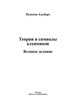 Теории и символы алхимиков. Великое делание | Пуассон Альберт