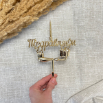 Свеча-топпер 3D «Поздравляем» в золотом цвете