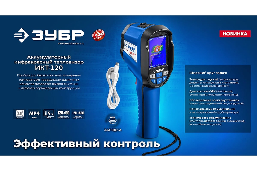 ЗУБР ИКТ-120 тепловизор (45756)