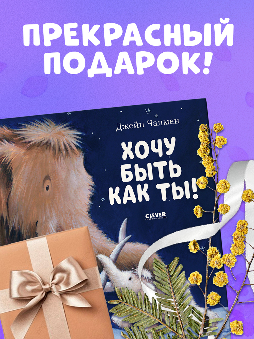 Хочу быть как ты!