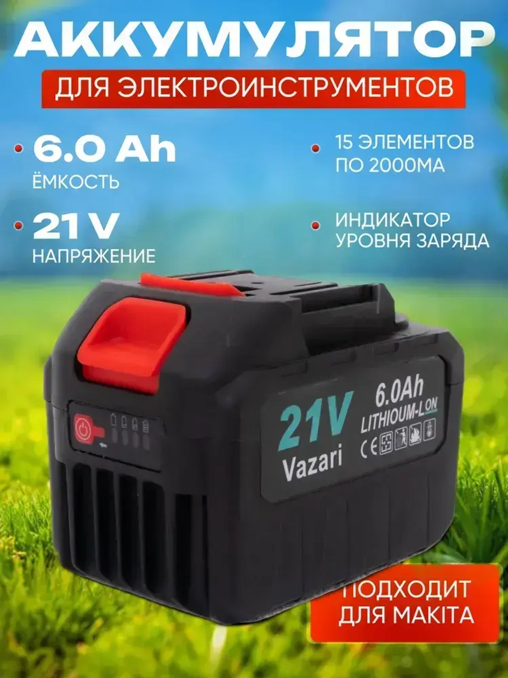 Аккумулятор для шуруповерта и электроинструмента с индикатором 21 V