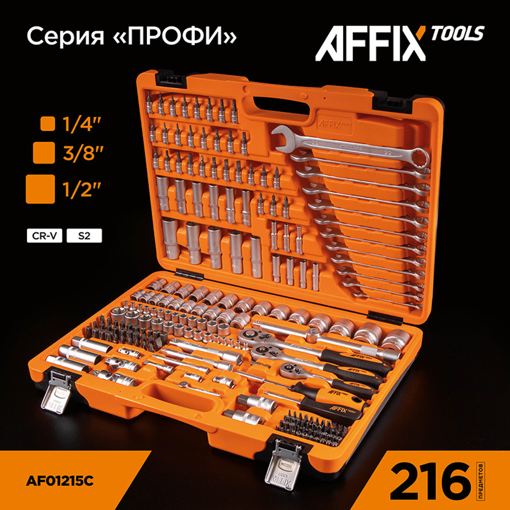 AFFIX (AF01215C) Набор инструментов универсальный, 216 предметов