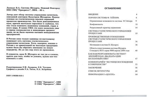 Система Шухарта. / Лапидус В.А. - Нижний Новгород: ООО СМЦ ''Приоритет'', 2004. - 65 с.