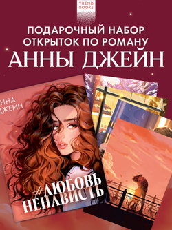 Анна Джейн "ЛюбовьНенависть". Набор из 15 открыток