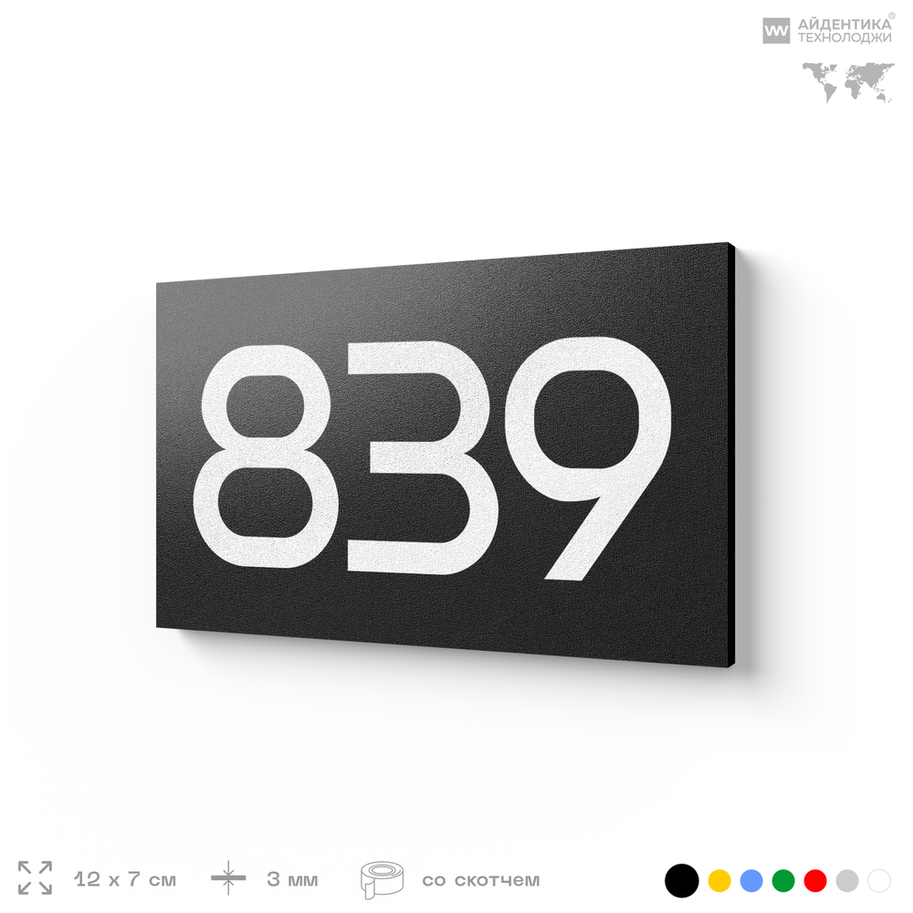 Номер на дверь 839, табличка на дверь для офиса, квартиры, кабинета, аудитории, склада, черная 120х70 мм, Айдентика Технолоджи