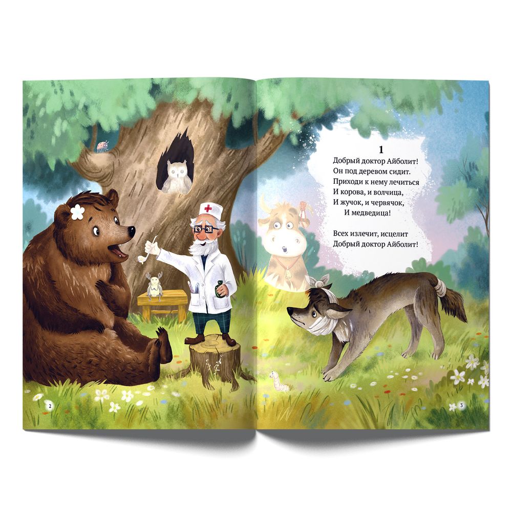 "Айболит", Корней Чуковский, книга с наклейками