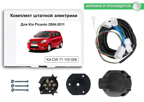 Комплект электропроводки для фаркопа 7-pin Kia Picanto 2003-2011, КонцептАвто.KA CW 71 110 006