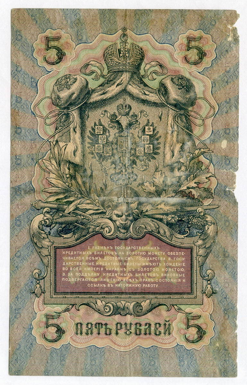 Кредитный билет 5 рублей 1909 года. Управляющий Шипов, кассир Морозов ЛЧ 790935. G-VG