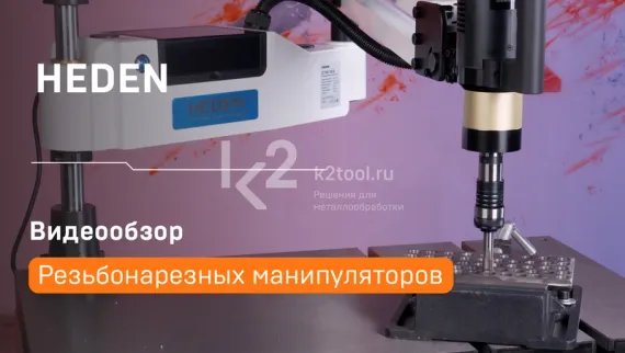 Манипулятор сверлильно-резьбонарезной DTM-12