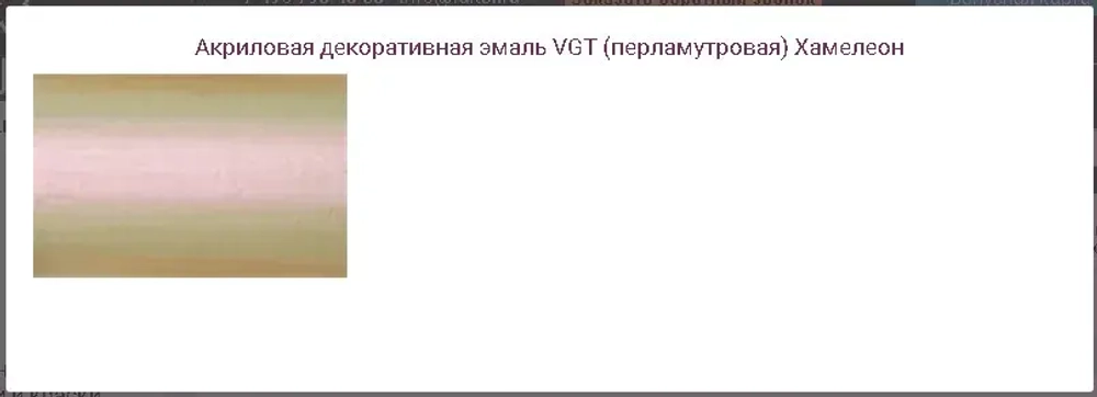 Эмаль декоративная перламутровая VGT ВД-АК-1179 полуглянцевая, полупрозрачная, хамелеон 230г