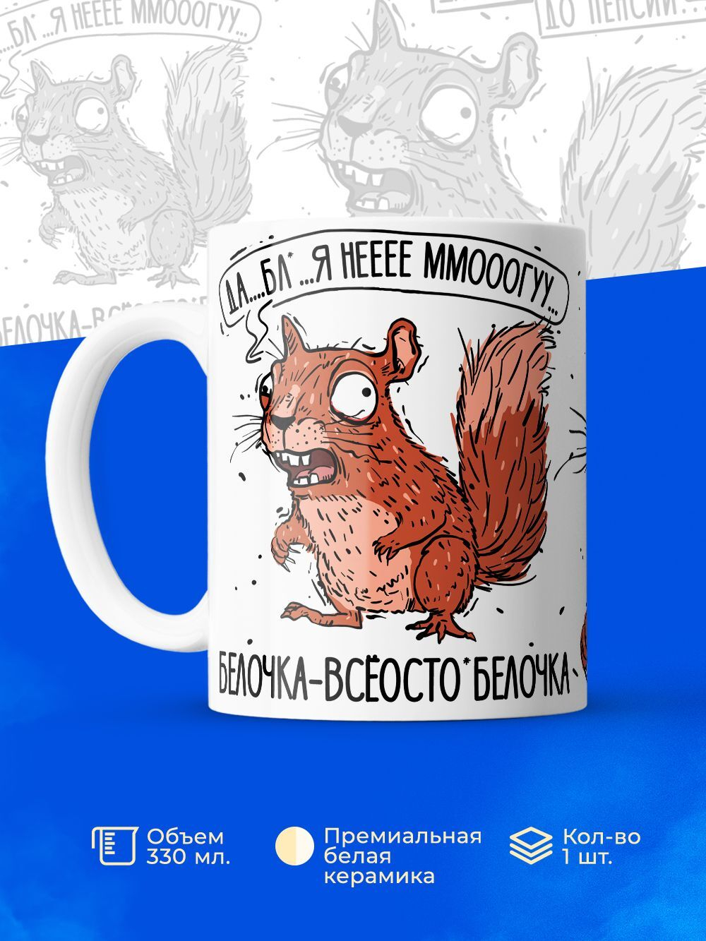 Кружка белочка серия синичка неврастеничка.