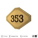 Номерок на дверь квартиры 353, для кабинета, офиса, шильдик 9 х 7 см, золотистый, Айдентика Технолоджи