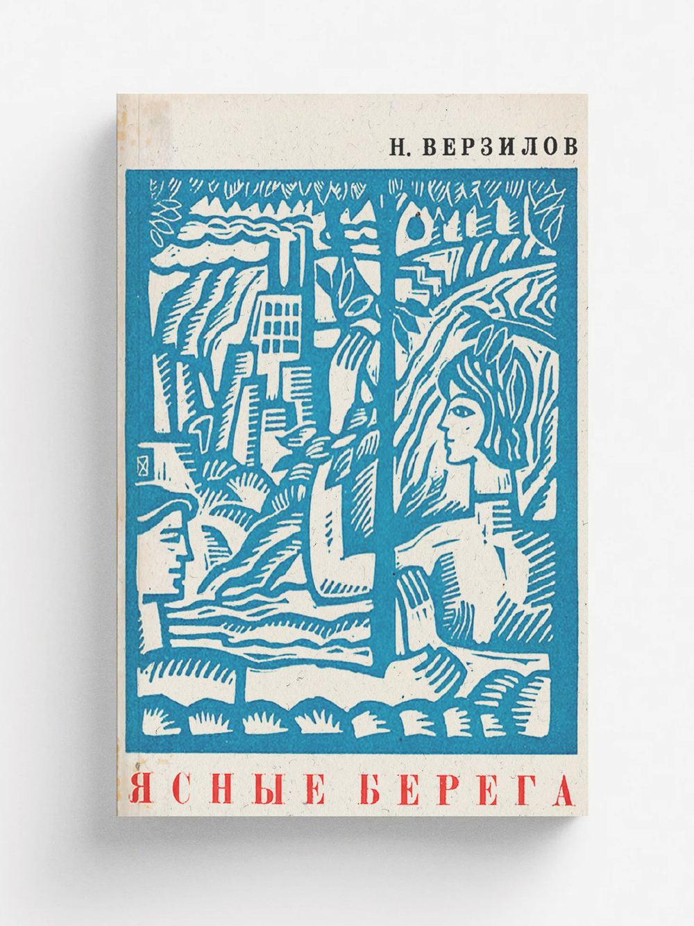 Ясные берега | Верзилов Николай Николаевич