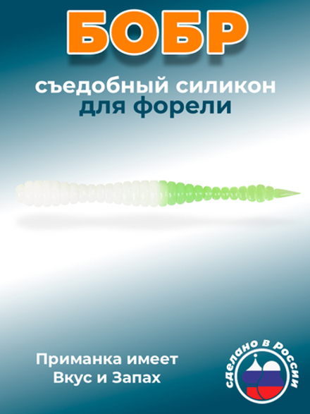 Форелевая приманка "Minoga" BOBR 3,2"(10шт) 80мм, 1,2гр, цвет 22