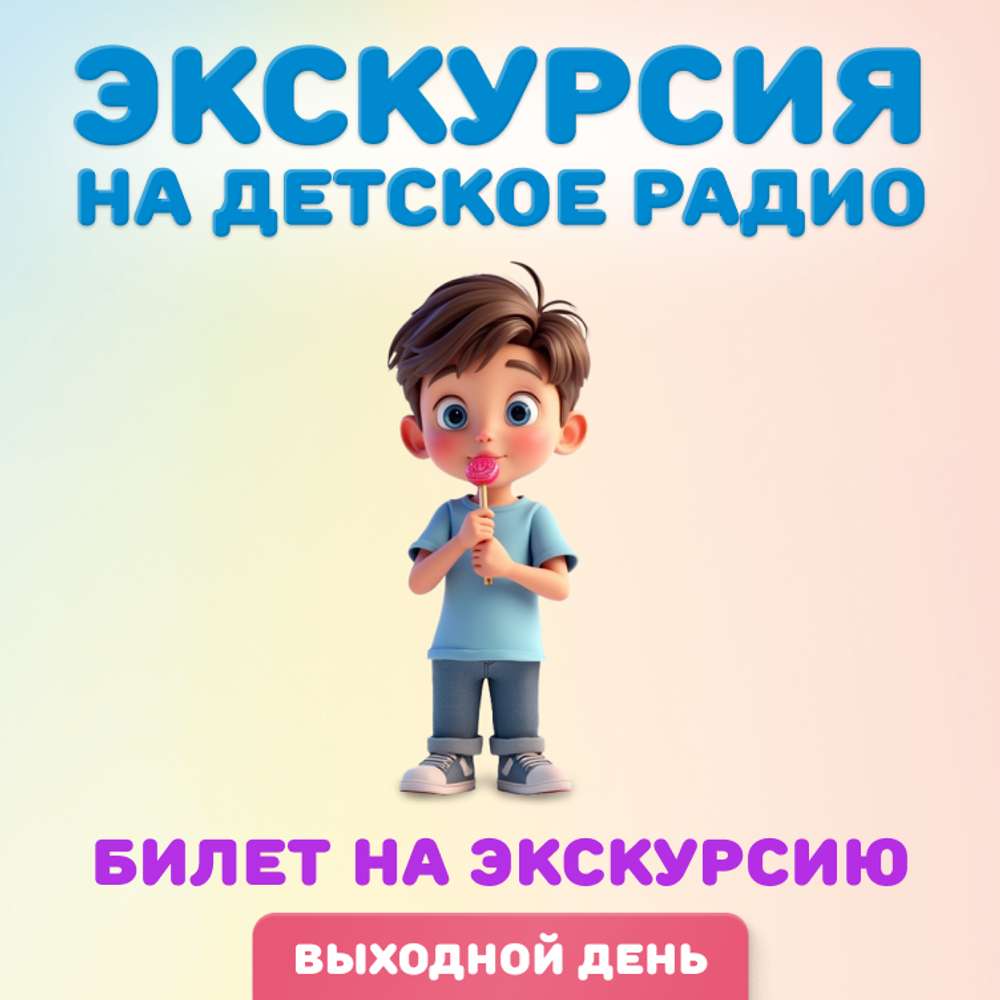 Билет "Экскурсия на Детское радио". Дата: 8 января 2026 года, 13:30