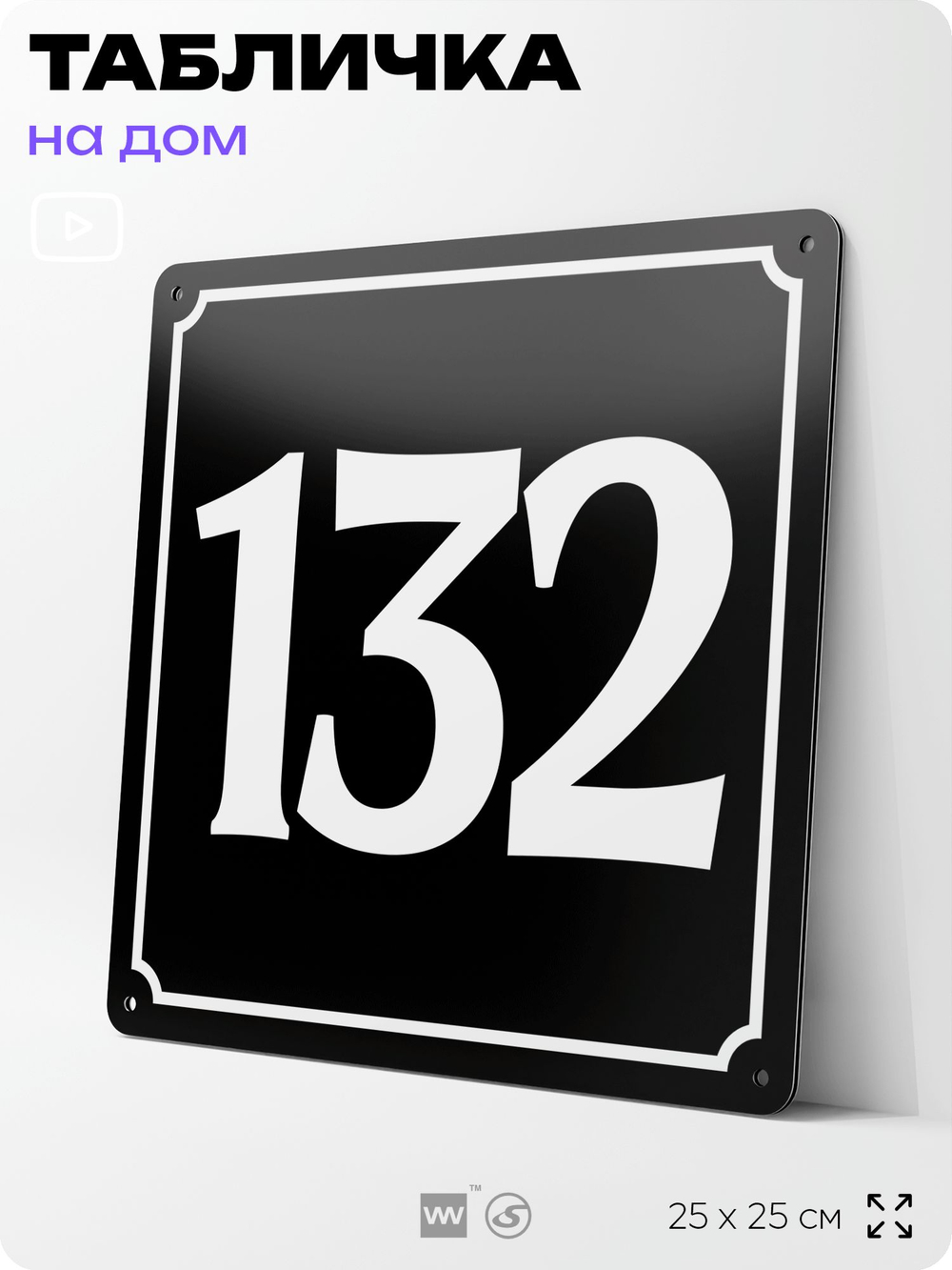 Адресная табличка с номером дома 132, на фасад и забор, черная, 25х25 см, Айдентика Технолоджи