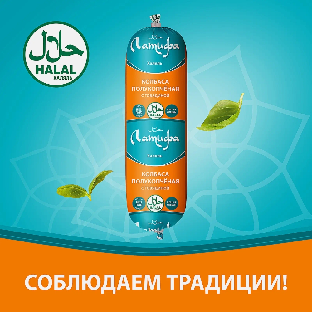 Колбаса Мусульманская с говядиной полукопченая Латифа 400г