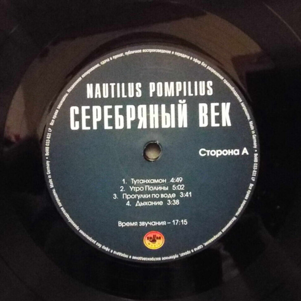 Nautilus Pompilius / Серебряный Век (2LP)