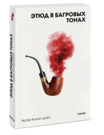 Этюд в багровых тонах. Вечные истории. Покет. Белая серия
