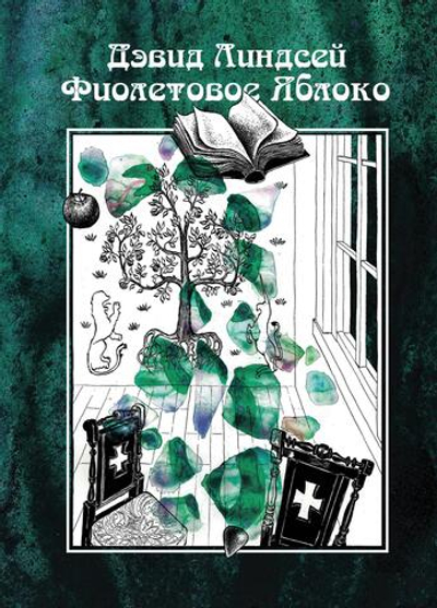 Фиолетовое яблоко (PDF)