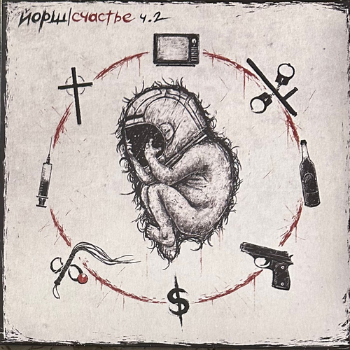 Йорш ‎– Счастье Ч. 2 (Россия 2022г.)