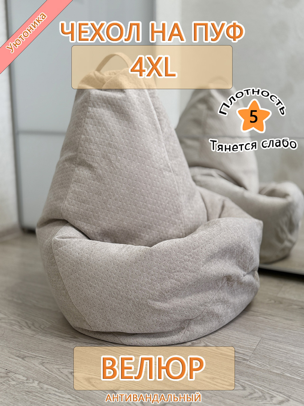Чехол 4XL для кресла-мешка Dar