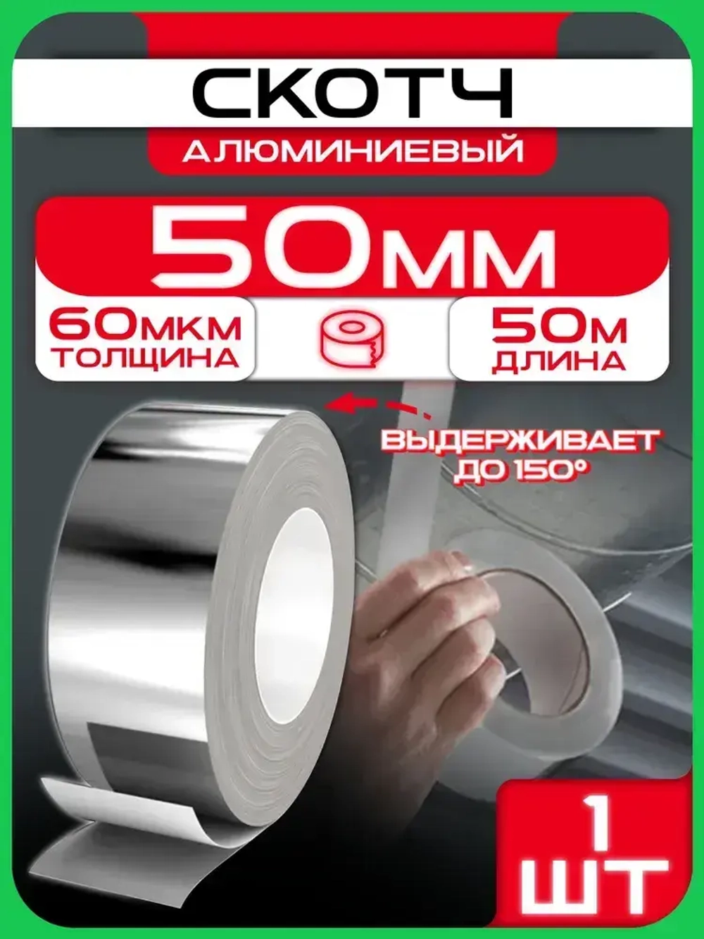 Алюминиевый скотч 50 мм 50 м, 1 шт, клейкая алюминиевая лента для вентиляции, термостойкая