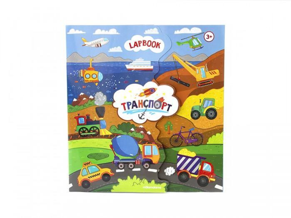 Лэпбук. Транспорт