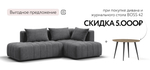 Угловой диван правый Босс Твин Шенилл Клауд графит