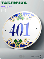 Адресная табличка с номером дома 401, на фасад и забор, на дверь, овальная в средиземноморском стиле, 29х23 см, Айдентика Технолоджи