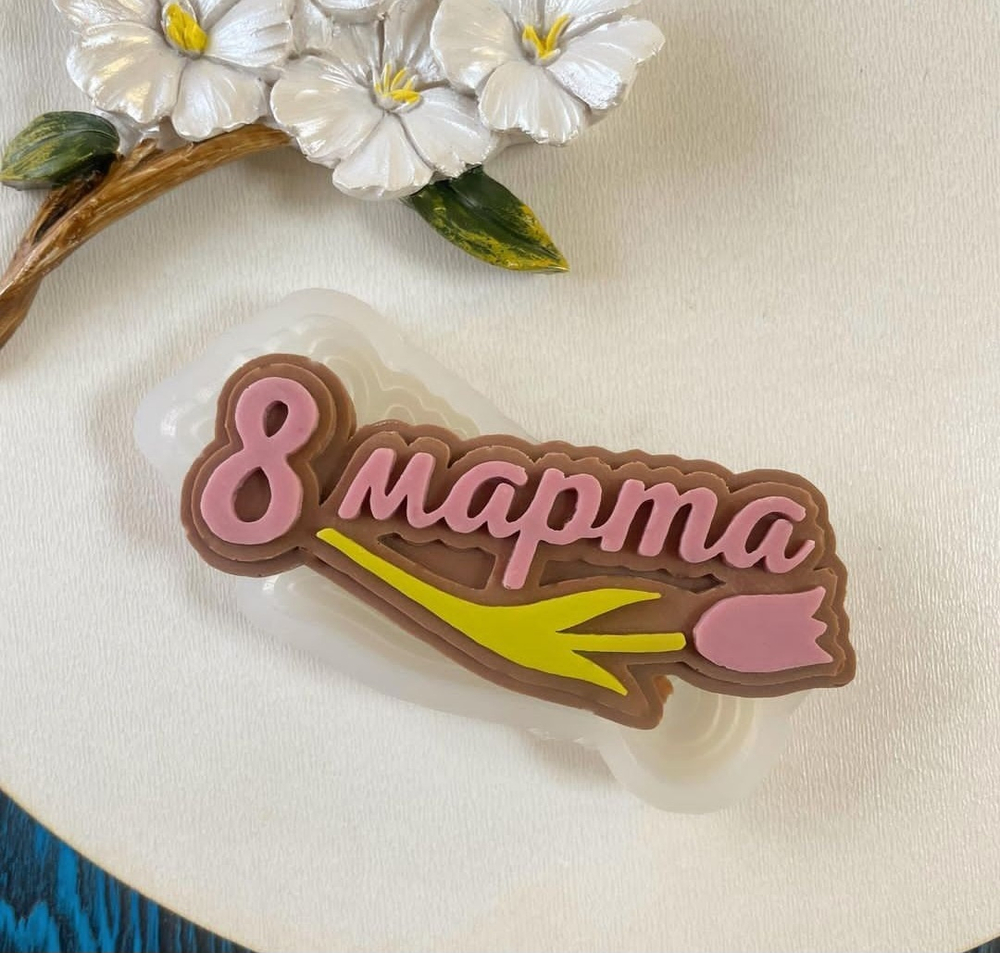 Молд 8 марта тюльпан