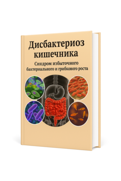Дисбактериоз кишечника. Синдром избыточного бактериального и грибкового роста