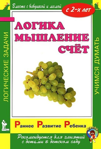 Раннее развитие ребенка. Логика. Мышление. Счет.  С 2-х лет