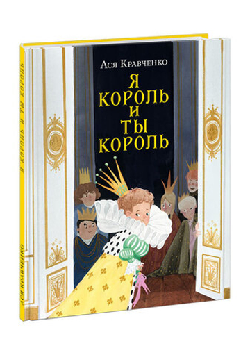 Я король и ты король