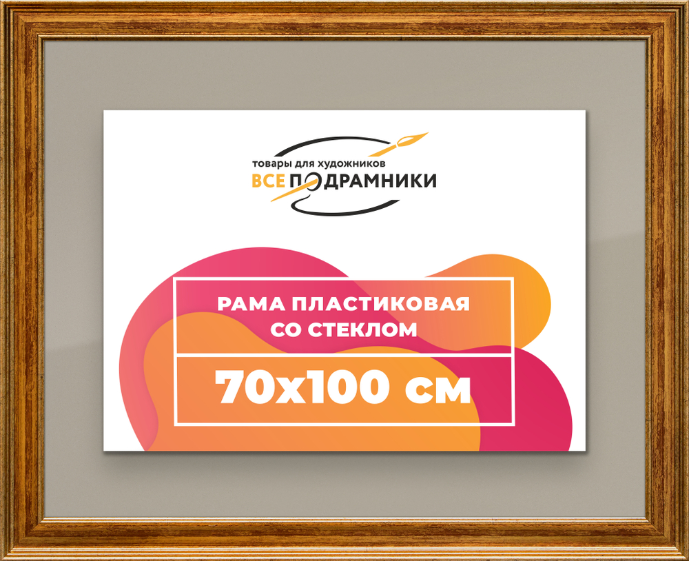 Рамка 70x100 для постера и фотографий RPS1361550-11