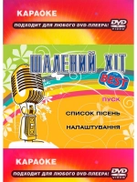 Шальной Хит (Караоке DVD)