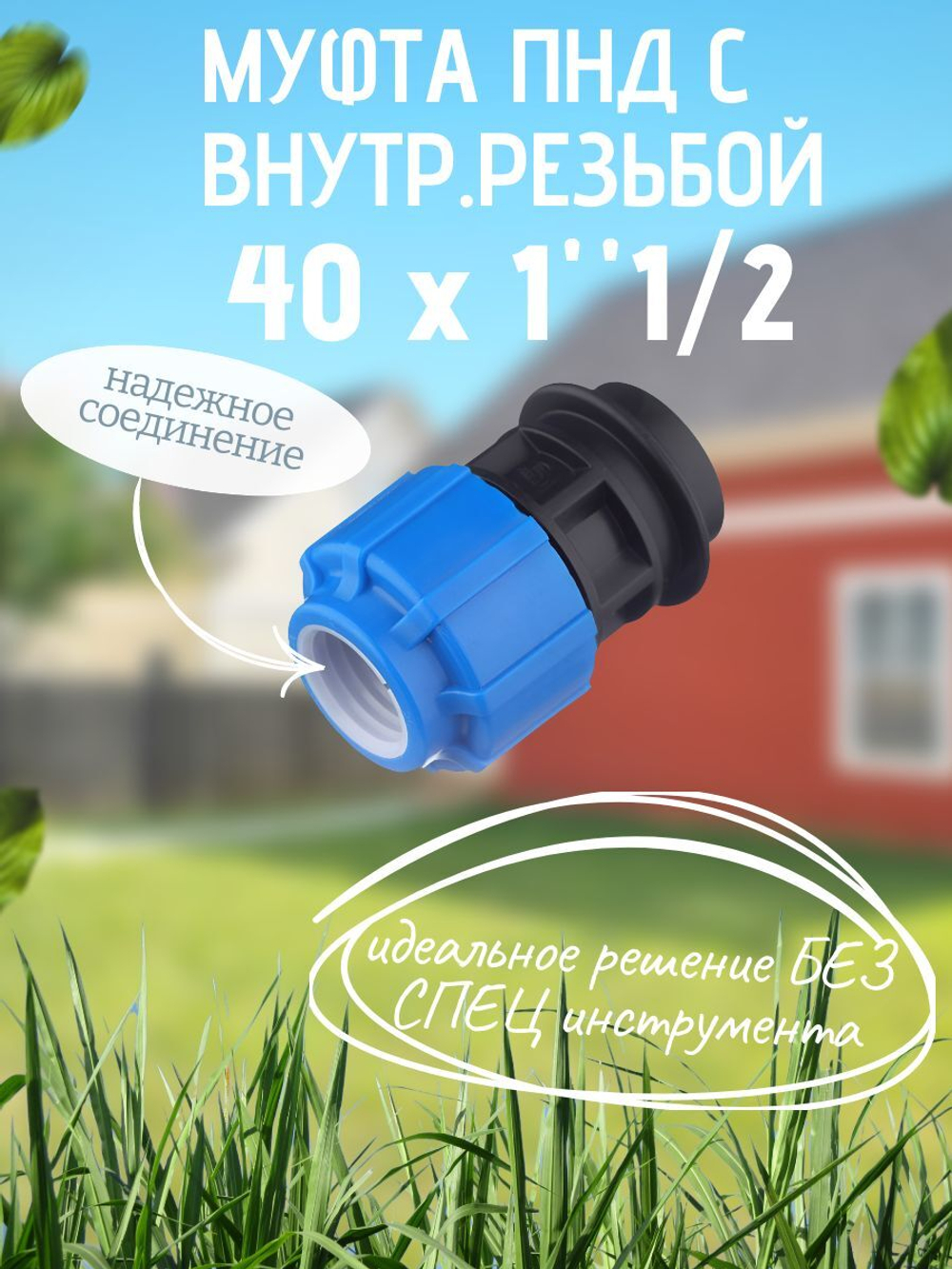 Муфта ПНД с внутр.р. 40 х 1"1/2 вн  ТПК-АКВА (40шт)